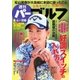 週刊 パーゴルフ 2015/8/4号（パーゴルフ） [電子書籍]