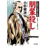 朋輩殺し～人情同心 神鳴り源蔵～（光文社） [電子書籍]