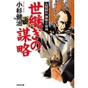 世継ぎの謀略～人情同心 神鳴り源蔵～（光文社） [電子書籍]