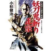 妖刀鬼斬り正宗～人情同心 神鳴り源蔵～（光文社） [電子書籍]
