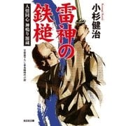 雷神の鉄槌～人情同心 神鳴り源蔵～（光文社） [電子書籍]