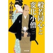 般若同心と変化小僧(一)（光文社） [電子書籍]