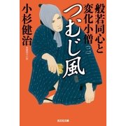 つむじ風～般若同心と変化小僧(二)～（光文社） [電子書籍]