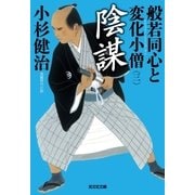 陰謀～般若同心と変化小僧(三)～（光文社） [電子書籍]