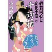 千両箱～般若同心と変化小僧(四)～（光文社） [電子書籍]