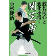 闇芝居～般若同心と変化小僧(五)～（光文社） [電子書籍]