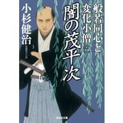 闇の茂平次～般若同心と変化小僧(六)～（光文社） [電子書籍]