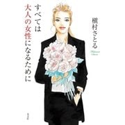 すべては大人の女性になるために（光文社） [電子書籍]