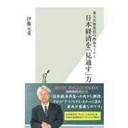 東大名物教授の熱血セミナー 日本経済を「見通す」力（光文社） [電子書籍]