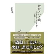 教育という病～子どもと先生を苦しめる「教育リスク」～（光文社） [電子書籍]