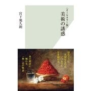 ＜オールカラー版＞美術の誘惑（光文社） [電子書籍]