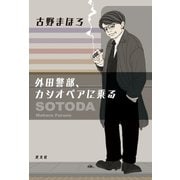 外田警部、カシオペアに乗る（光文社） [電子書籍]