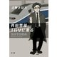 外田警部、TGVに乗る（光文社） [電子書籍]
