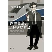 外田警部、TGVに乗る（光文社） [電子書籍]