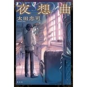 夜想曲（光文社） [電子書籍]