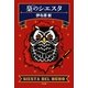 梟のシエスタ（光文社） [電子書籍]