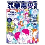 弘兼憲史増刊（小学館） [電子書籍]