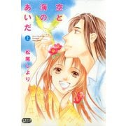 空と海のあいだ 上（双葉社） [電子書籍]