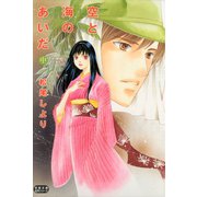 空と海のあいだ 中（双葉社） [電子書籍]