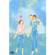 空と海のあいだ 下（双葉社） [電子書籍]