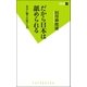 だから日本は舐められる（双葉社） [電子書籍]