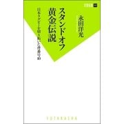 スタンドオフ黄金伝説 日本ラグビーを切り拓いた背番号10（双葉社） [電子書籍]