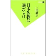 日本仏教は謎だらけ（双葉社） [電子書籍]