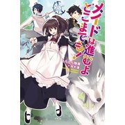 メイドは進むよどこまでも！（双葉社） [電子書籍]