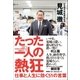 たった一人の熱狂 仕事と人生に効く51の言葉（双葉社） [電子書籍]