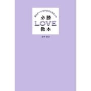 柔らか～いモテ女子になるっ 必勝LOVE教本（双葉社） [電子書籍]