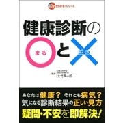 健康診断の○と×（双葉社） [電子書籍]