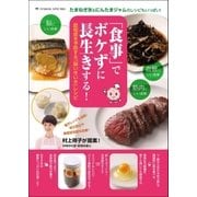 「食事」でボケずに長生きする！ 認知症を予防するための「脳いきいき」レシピ（双葉社） [電子書籍]
