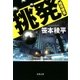 挑発 越境捜査（双葉社） [電子書籍]
