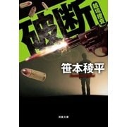 破断 越境捜査（双葉社） [電子書籍]