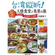 台湾縦断！ 人情食堂と美景の旅（双葉社） [電子書籍]