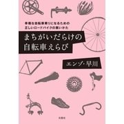 まちがいだらけの自転車えらび 幸福な自転車乗りになるための正しいロードバイクの買いかた（双葉社） [電子書籍]
