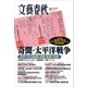 奇聞・太平洋戦争（文藝春秋） [電子書籍]