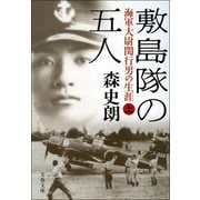 敷島隊の五人 海軍大尉関行男の生涯(上)（文藝春秋） [電子書籍]