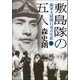敷島隊の五人 海軍大尉関行男の生涯(下)（文藝春秋） [電子書籍]