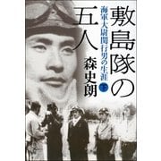 敷島隊の五人 海軍大尉関行男の生涯(下)（文藝春秋） [電子書籍]
