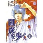 闇夜を歩く1（二見書房） [電子書籍]