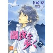 闇夜を歩く2（二見書房） [電子書籍]