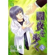 闇夜を歩く3（二見書房） [電子書籍]