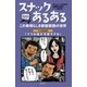 スナックあるある この素晴らしき魑魅魍魎の世界（講談社） [電子書籍]
