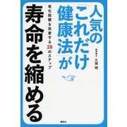 人気の「これだけ健康法」が寿命を縮める 老化指標を改善する28のステップ（講談社） [電子書籍]