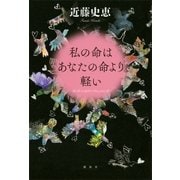 私の命はあなたの命より軽い（講談社） [電子書籍]