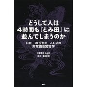 どうして人は4時間も『とみ田』に並んでしまうのか 日本一の行列ラーメン店の非常識経営哲学（講談社） [電子書籍]