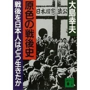 原色の戦後史 戦後を日本人はどう生きたか（講談社） [電子書籍]