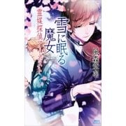 雪に眠る魔女 霊媒探偵アーネスト（講談社） [電子書籍]