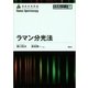 ラマン分光法（講談社） [電子書籍]